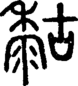 段注正篆