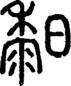 段注正篆