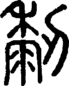 段注重文