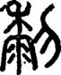 段注正篆