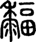 段注正篆