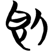 包2.245(楚)