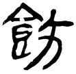 睡.雜28(隸)秦