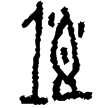合18210(甲)
