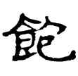 武威簡.特牲19(隸)西漢