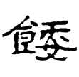 石門頌(隸)東漢