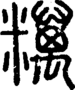 段注正篆