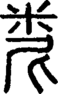 段注正篆