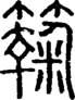 段注正篆