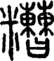 段注正篆