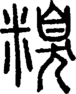 段注正篆