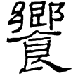史晨碑(隸)東漢