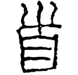 廿六年詔權(篆)秦