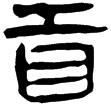 相馬經21下(隸)西漢