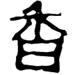 魏中尚方香鑪(隸)曹魏