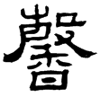 華山廟碑(隸)東漢