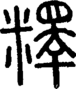 段注正篆