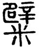 段注正篆
