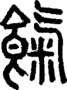 段注重文