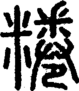 段注正篆