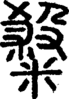 段注正篆