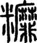 段注正篆