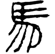 五十二病方.目錄(隸)秦