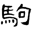 孔彪碑(隸)東漢