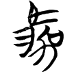 包2.38(楚)