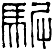 漢印徵西漢