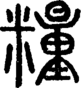 段注正篆