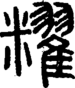 段注正篆
