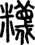 段注正篆