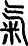 段注正篆