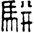 漢印徵西漢