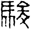 上林鼎二(隸)西漢