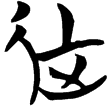包2.150(楚)