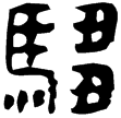 騶氏鏡(隸)東漢