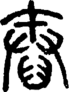 段注正篆