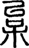 段注正篆