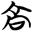 包2.237(楚)