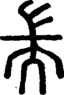 段注正篆