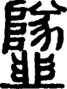 段注正篆