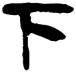 老子甲13(隸)西漢
