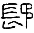 漢印徵西漢