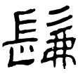 史晨碑(隸)東漢