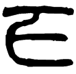 漢印徵西漢