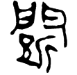 老子甲後412(隸)西漢