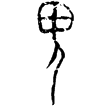 甲3343(甲)