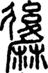 段注正篆